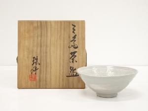 瑞峰造　三島茶碗（共箱）